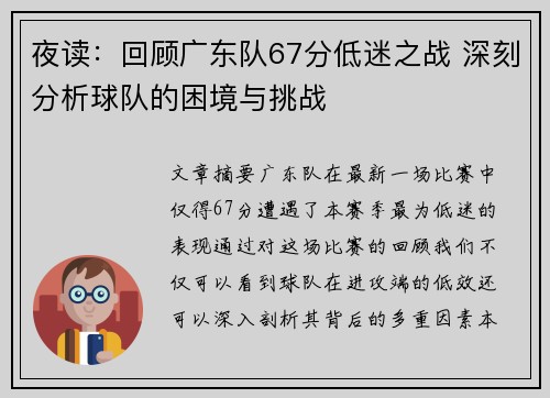 夜读：回顾广东队67分低迷之战 深刻分析球队的困境与挑战