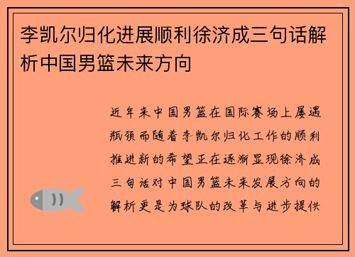 李凯尔归化进展顺利徐济成三句话解析中国男篮未来方向
