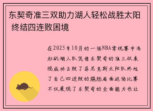 东契奇准三双助力湖人轻松战胜太阳 终结四连败困境