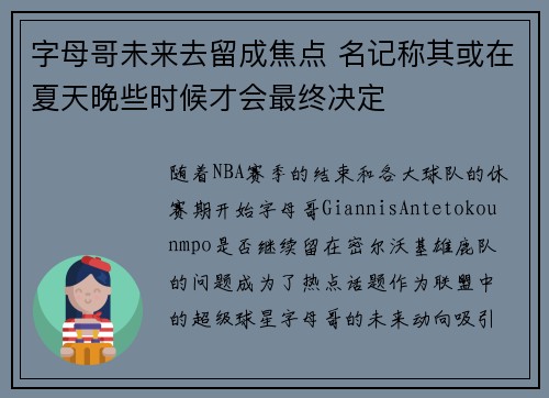 字母哥未来去留成焦点 名记称其或在夏天晚些时候才会最终决定