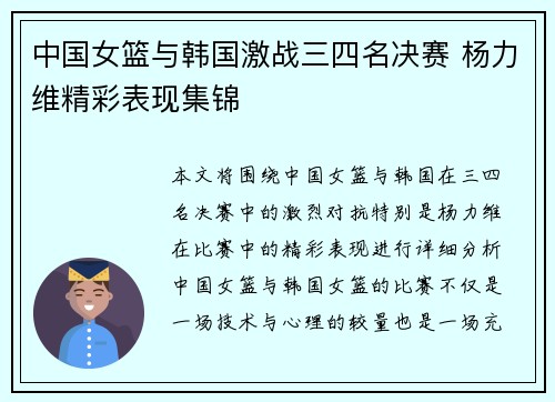 中国女篮与韩国激战三四名决赛 杨力维精彩表现集锦