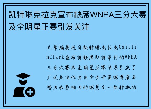 凯特琳克拉克宣布缺席WNBA三分大赛及全明星正赛引发关注