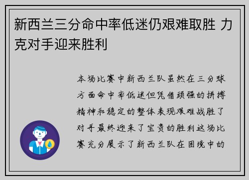 新西兰三分命中率低迷仍艰难取胜 力克对手迎来胜利