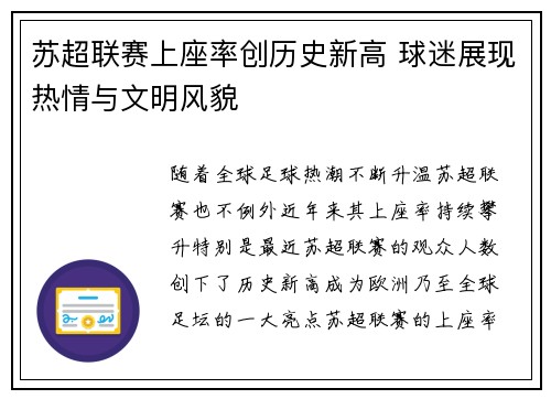 苏超联赛上座率创历史新高 球迷展现热情与文明风貌
