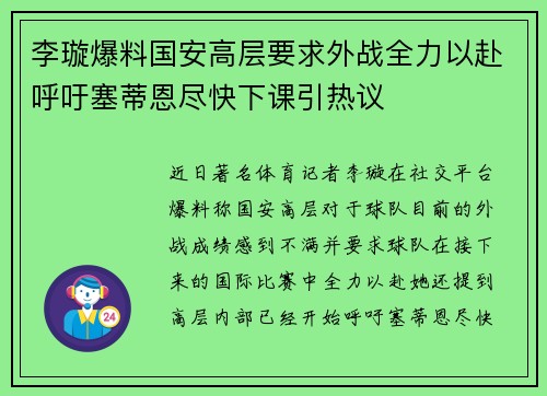 李璇爆料国安高层要求外战全力以赴呼吁塞蒂恩尽快下课引热议