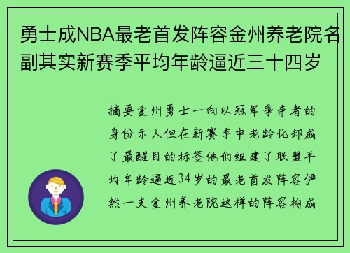 勇士成NBA最老首发阵容金州养老院名副其实新赛季平均年龄逼近三十四岁