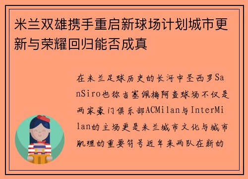 米兰双雄携手重启新球场计划城市更新与荣耀回归能否成真