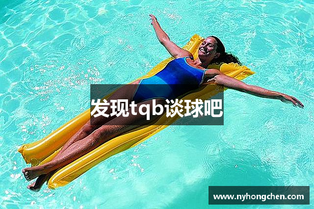 发现tqb谈球吧